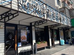 门面-新旺茶餐厅·早餐·夜宵(仙霞店)