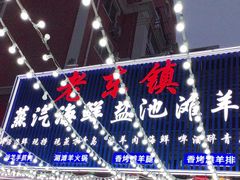 -老东镇啤酒屋海鲜加工·蒸汽海鲜·海鲜烧烤(台东店)