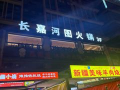 -长嘉·河图火锅(长嘉汇江景旗舰店)
