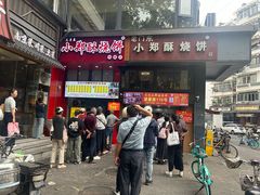 -朱记小郑酥烧饼(建康路店)