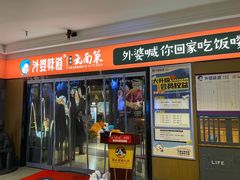 -外婆味道·云南菜大当家(弥勒店)