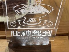 -巴奴毛肚火锅(龙湖锦艺城店)