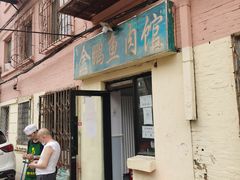 门面-金鹏鱼肉馆