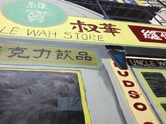 -華叔茶記