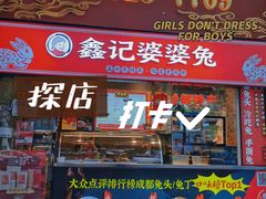 门面-鑫记婆婆兔·成都特产·兔头手撕兔(太古里店)