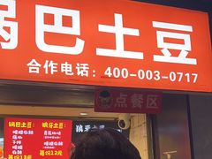 -周签签锅巴土豆(建设路总店)