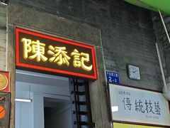 -陈添記·祖傳爽鱼皮·西关老字号(广州首店)