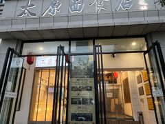 -太原面食店(解放路店)