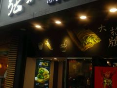 -张果佬年糕卷(科巷店)
