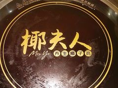 -椰夫人·养生椰子鸡(金沙洲永旺店)