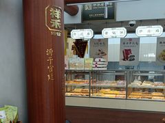 -祥禾饽饽铺·中式糕点(北京来福士店)