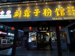 门面-刘聋子粉馆(张家界总店)