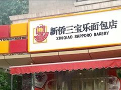 门面-新侨三宝乐面包店(崇文门店)