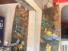 -崂山水果园农家宴(泉水鸡店)