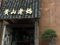 -黄山老妈·土菜(碧桂园店)