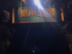 -贰麻酒馆(1912店)