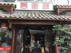 门面-万重锦·人文川菜馆(骡马市店)