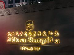 -杭州城中香格里拉大酒店