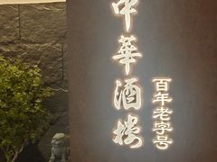 -大中华酒楼·主席武昌鱼·武汉美食地标(江汉路步行街店)