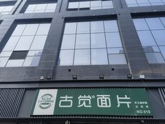-古觉面片(科技路天朗蓝湖树店)