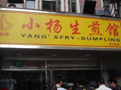 门面-小杨生煎(湟普汇店)