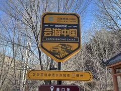 -雁门关景区