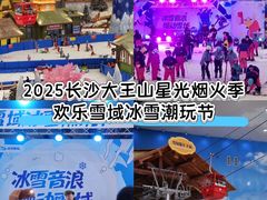 -湘江欢乐城欢乐雪域