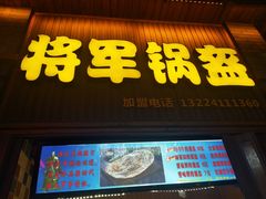 -歹街(金成店)