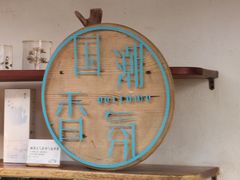 -世间香境·七溪地