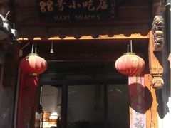 门面-88号小吃店·经典云南菜·地道纳西美食