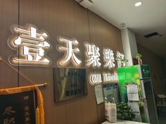 -壹天聚乐部(航头店)