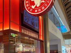 -喜家德虾仁水饺(岗厦北店)