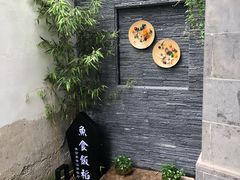 -鱼食饭稻·苏浙土菜17年老馆子(平江路店)