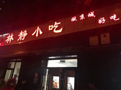 门面-林静小吃(复兴路店)