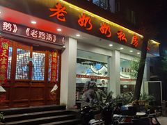-老奶奶私房菜(天台里街店)