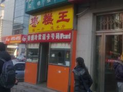 -五道口枣糕王(成府路店)