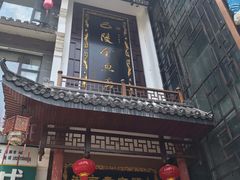 门面-巴陵全鱼席(湖南老字号汴河街店 )