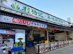 门面-利杨记·本味轩粥坊·烧烤(宝体店)