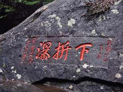 -雁荡山三折瀑景区