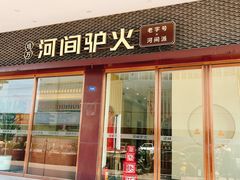 -培万河间驴火•驴肉火锅(东平店)