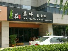 -ITA·意塔意大利餐厅(亦庄店)