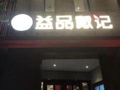 门面-戴记龙虾(天泽街店)