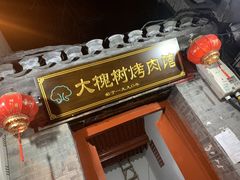 门面-大槐树烤肉馆