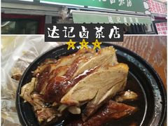 -达记卤菜店(红庙店)