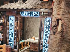 -破瓦寒窑·地摊烤羊排