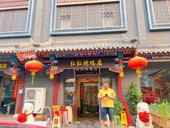 -红红烤鸭店(西单店)