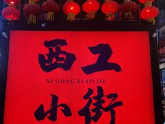 -小街天府