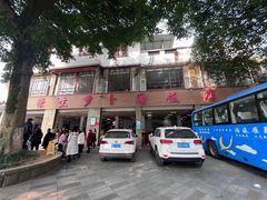 -荣生萝卜汤饭店