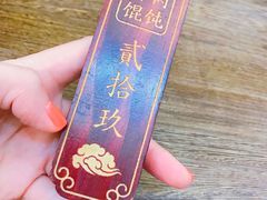 -老温州馄饨担(东游大厦店)