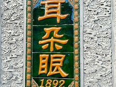 -耳朵眼炸糕(鼓楼店)